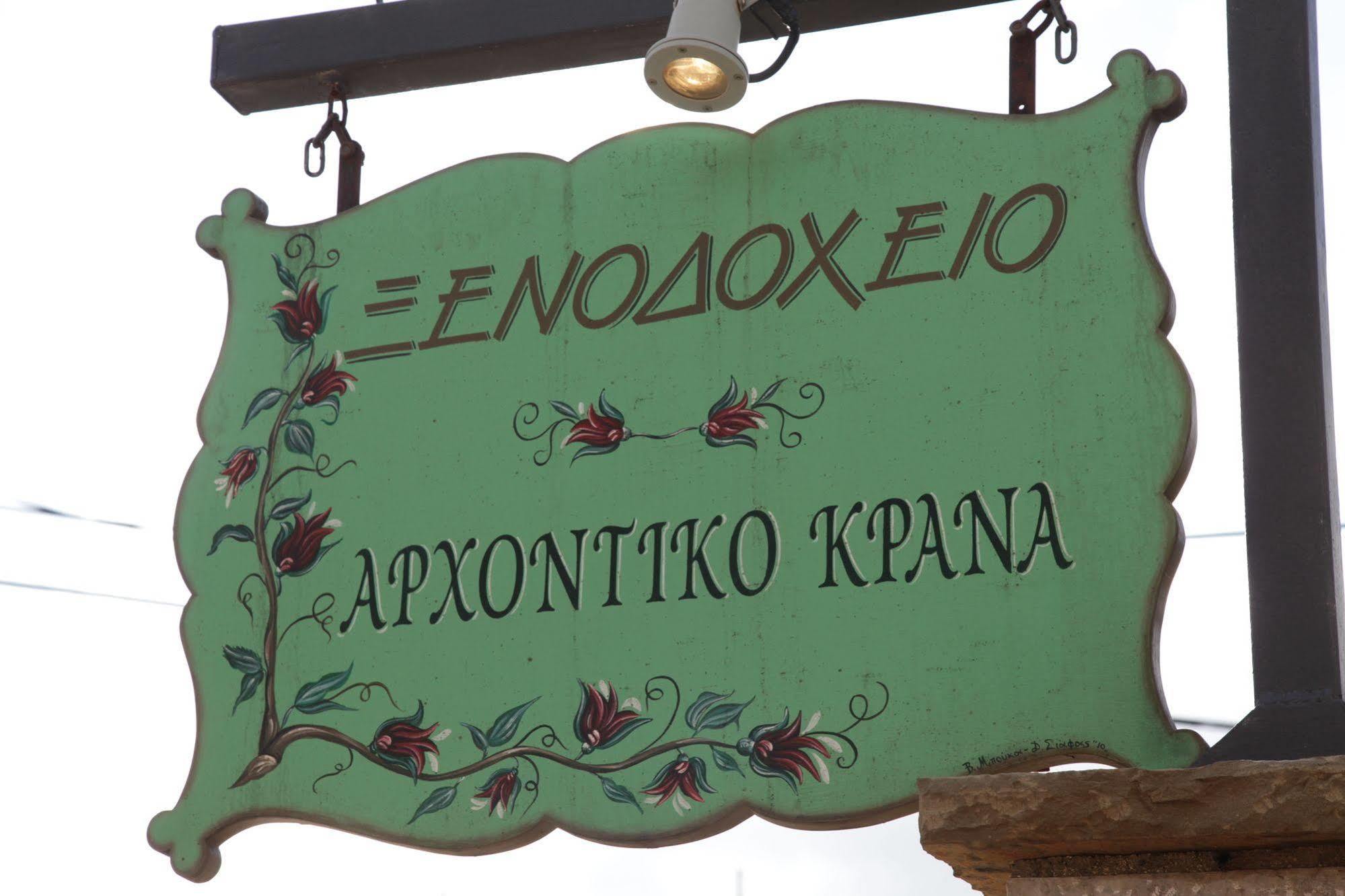 Arxontiko Krana Hotel Aszprángeli Kültér fotó